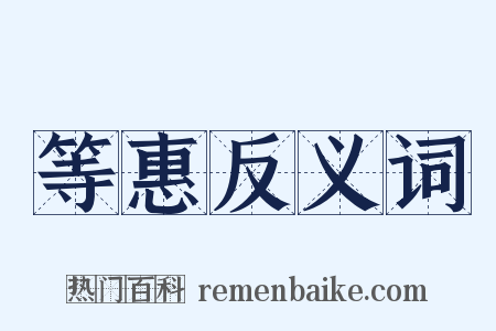 等惠反义词是什么意思的图片